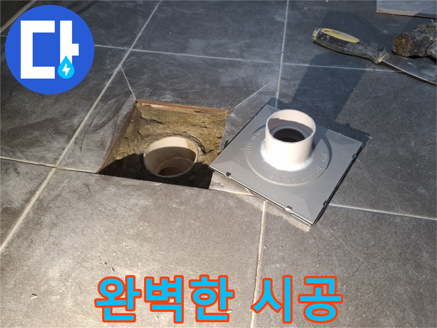 홍은빌라 완벽한 시공 - 숙련된 기술로 완벽하게 시공하여 누수 걱정을 덜어드립니다.