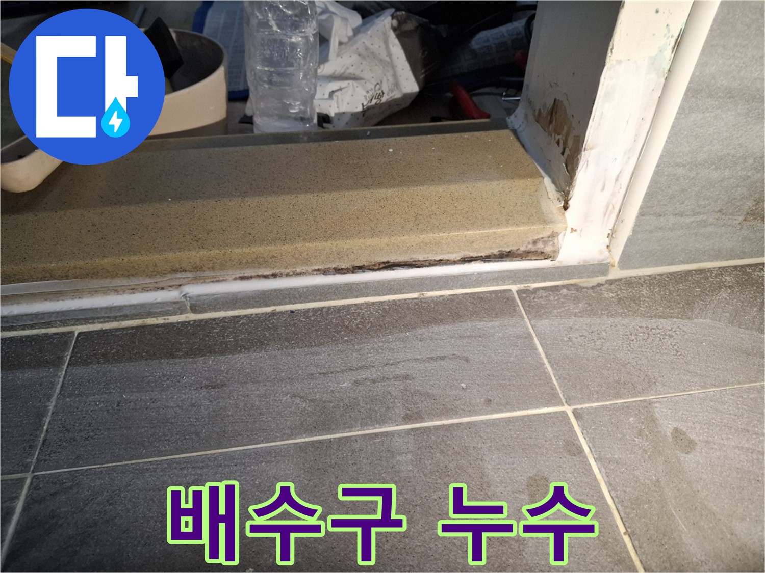 홍은빌라 욕실 배수구 누수 - 노후된 배수구 연결 부위에서 발생한 누수 해결