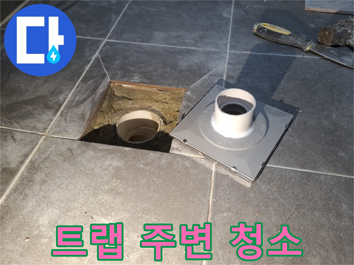홍은빌라 트랩 주변 청소 - 새 트랩 설치 전에 주변을 깨끗하게 청소합니다.