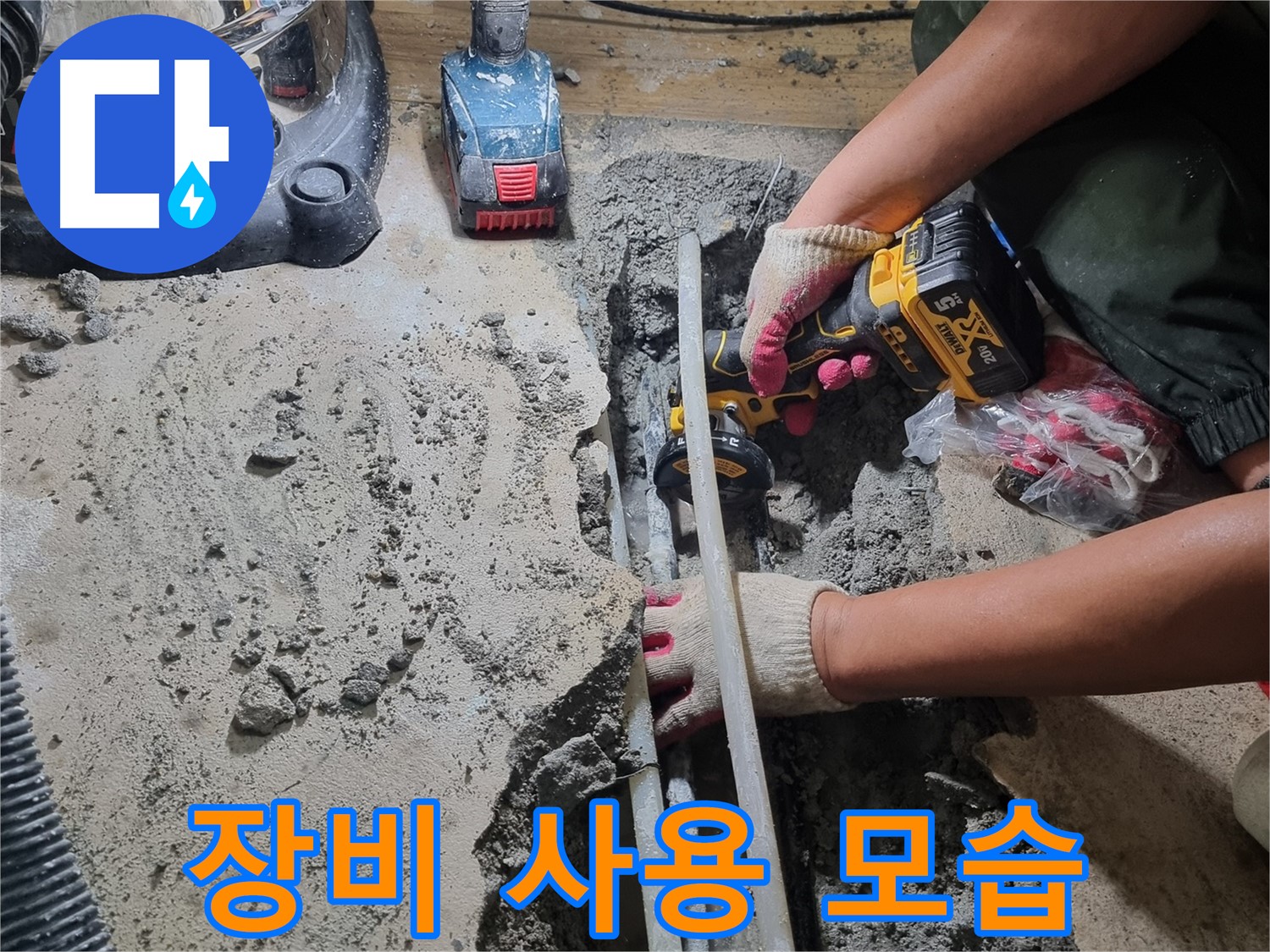 관악구 누수 - 장비 사용 모습, 전문적인 해결