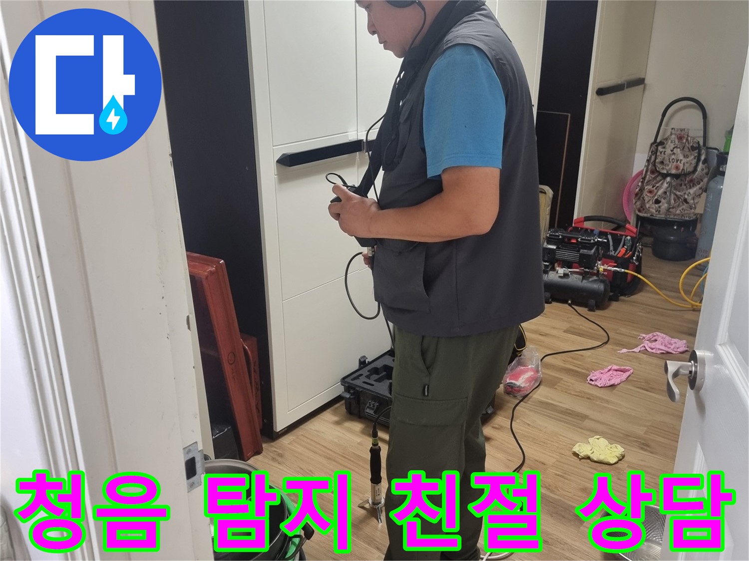 관악구 누수 - 청음 탐지, 투명한 견적과 친절한 상담으로 고객 만족
