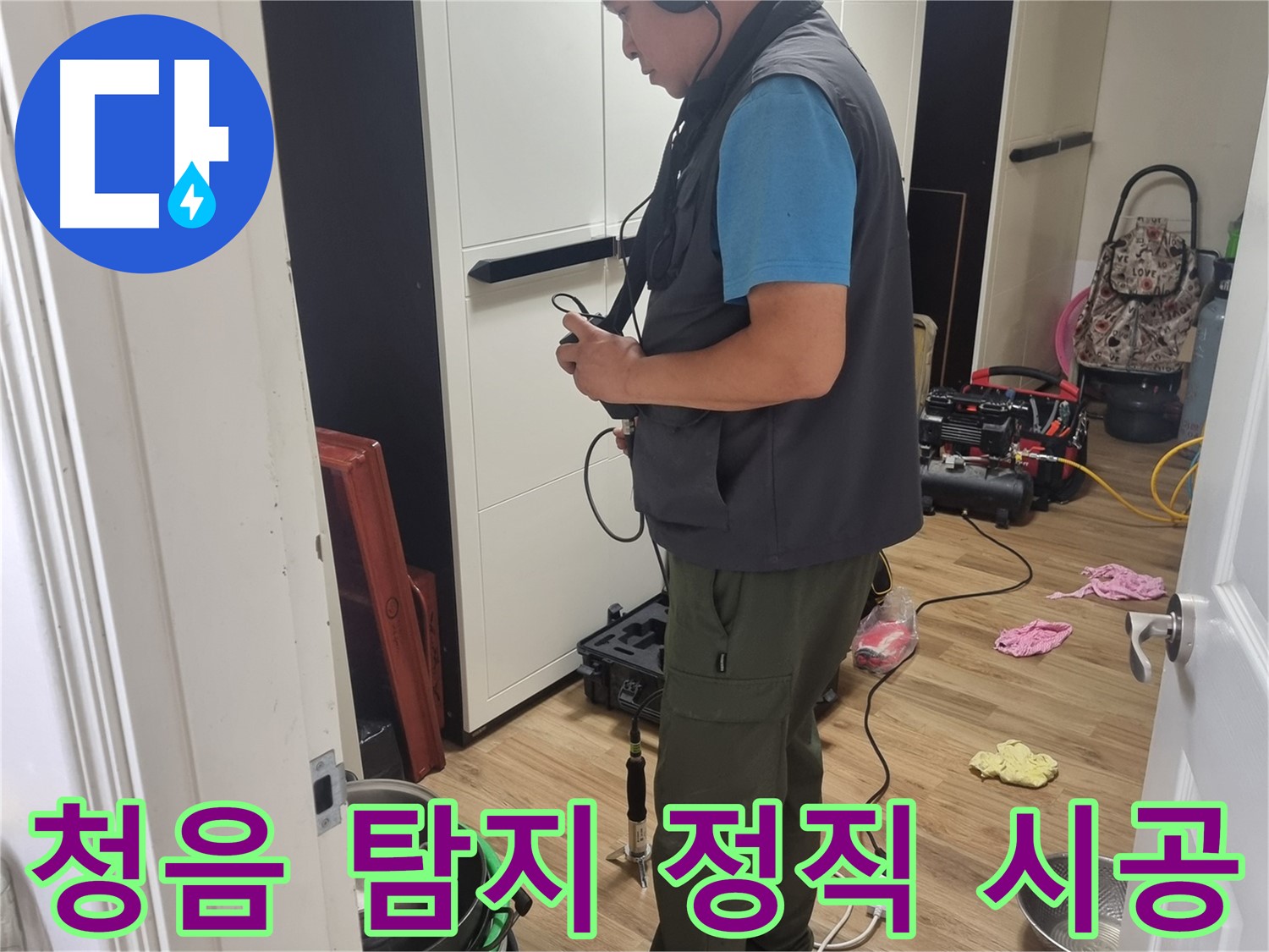 관악구 누수 - 투명한 견적과 정직한 시공으로 청음 탐지 제공