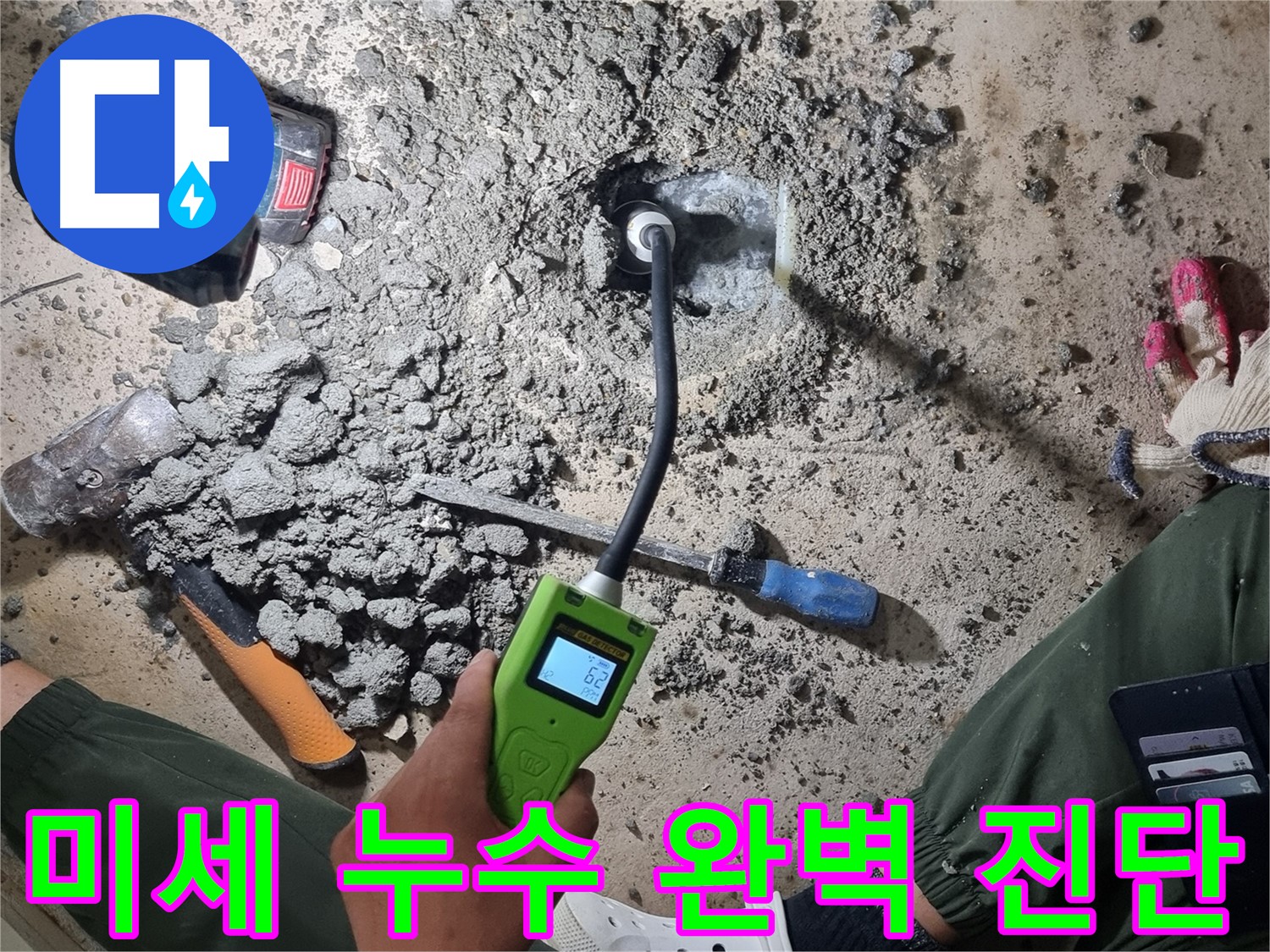 관악구 봉천동 누수 - 가스식 탐지기로 찾아낸 숨겨진 미세 누수 지점