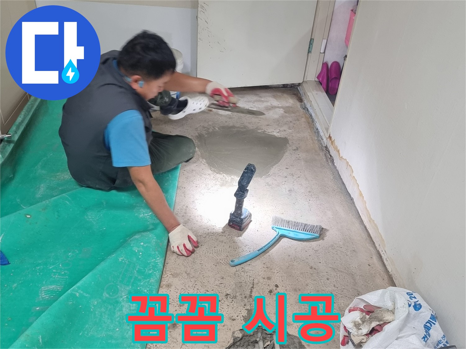 관악구 봉천동 누수 - 꼼꼼한 시공으로 완벽한 누수 해결