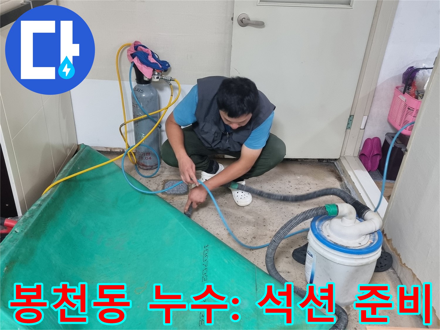 관악구 봉천동 누수 - 정밀 탐지를 위한 석션 장비 준비