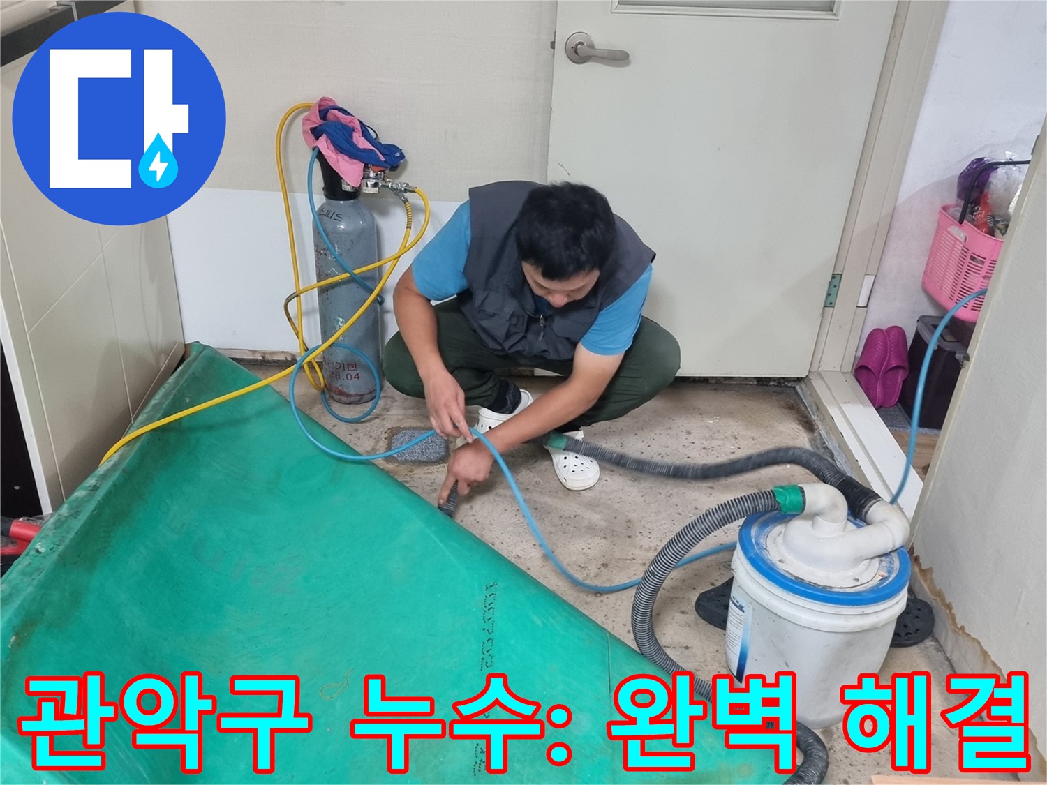 관악구 주택 누수 - 장비 풀세팅으로 완벽하게 해결