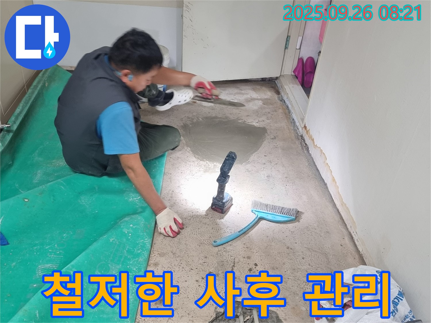 봉천동 누수 - 누수 검사부터 사후 관리까지 책임