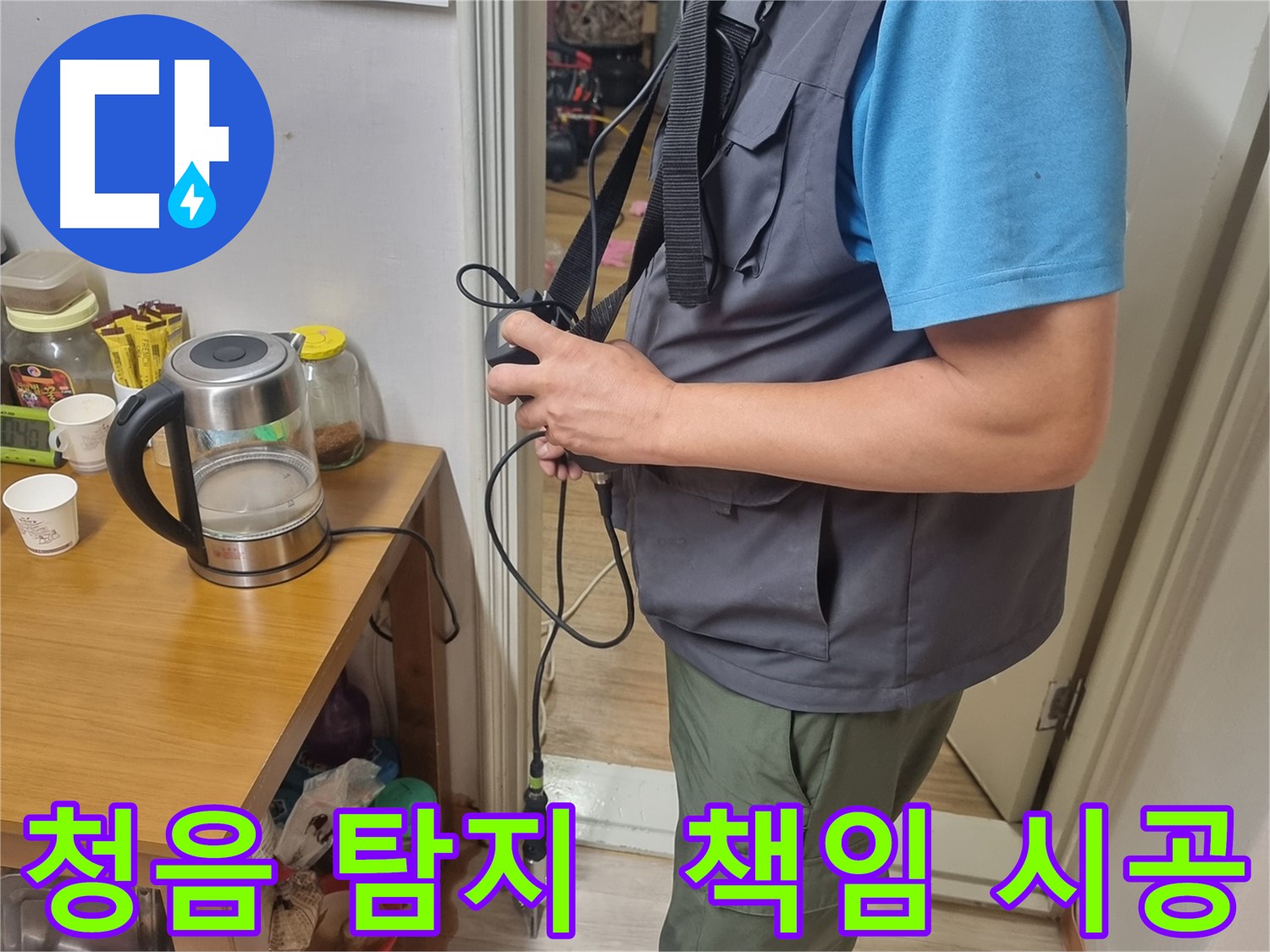 봉천동 누수 - 완벽한 청음 탐지와 책임 시공으로 누수 문제 해결