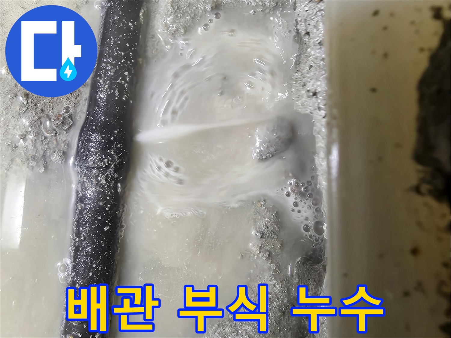 봉천동 누수 현장 - 배관 부식으로 인한 누수
