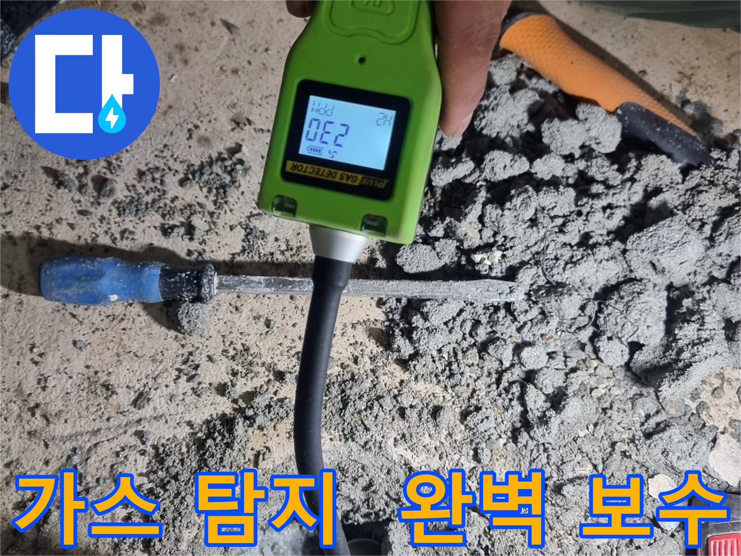 봉천동 누수공사 - 가스 탐지 장비로 누수 지점 찾아 완벽 보수