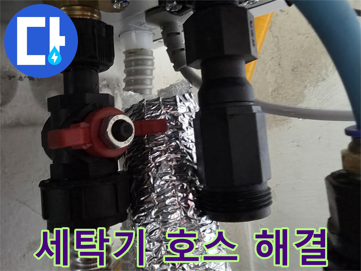 봉천동 세탁기 급수 호스 연결 부위 누수 신속하게 해결 완료