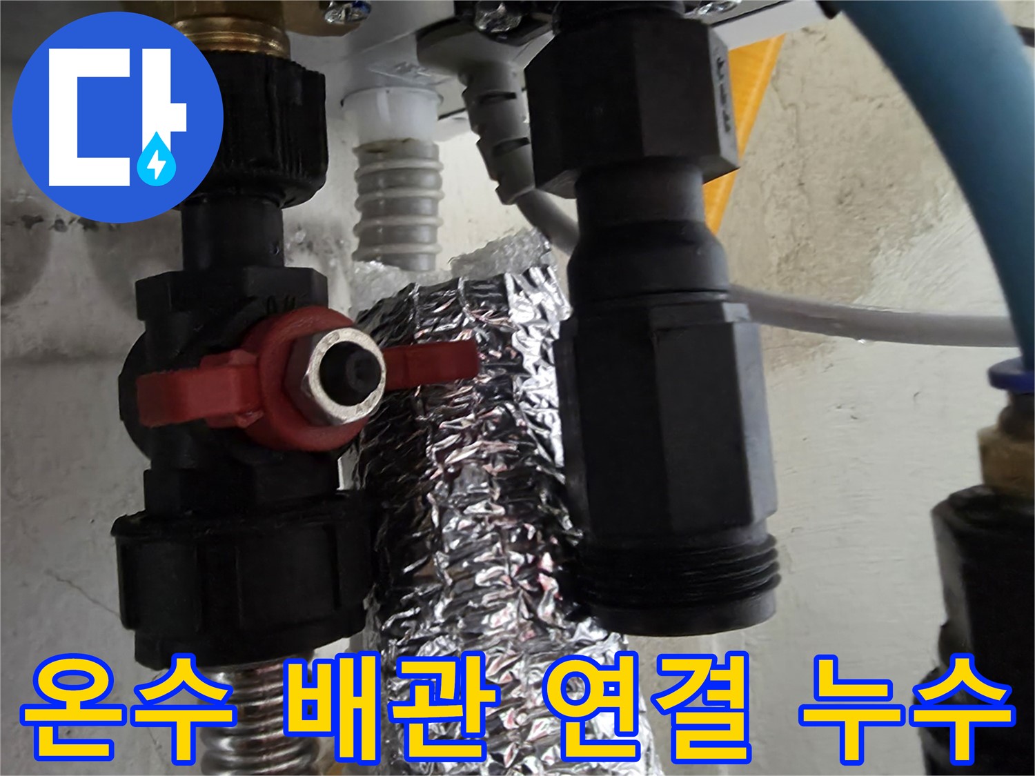 봉천동 온수 배관 연결 부위 누수 긴급 수리 작업