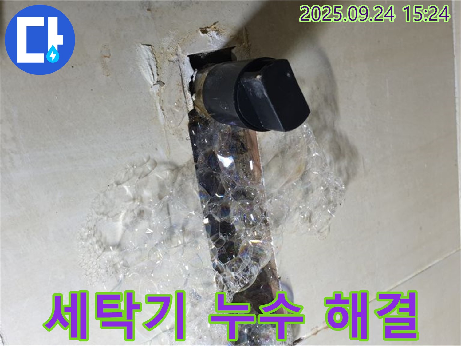 장암동 세탁기 누수 해결 - 배수구 주변 거품 제거