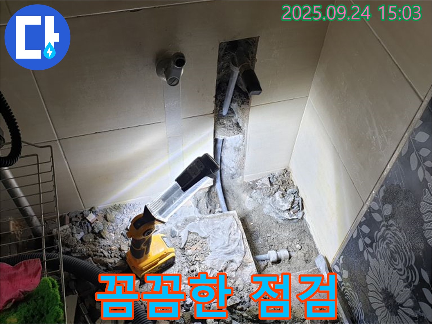 꼼꼼한 점검 - 의정부 누수 전문가의 친절하고 세심한 서비스