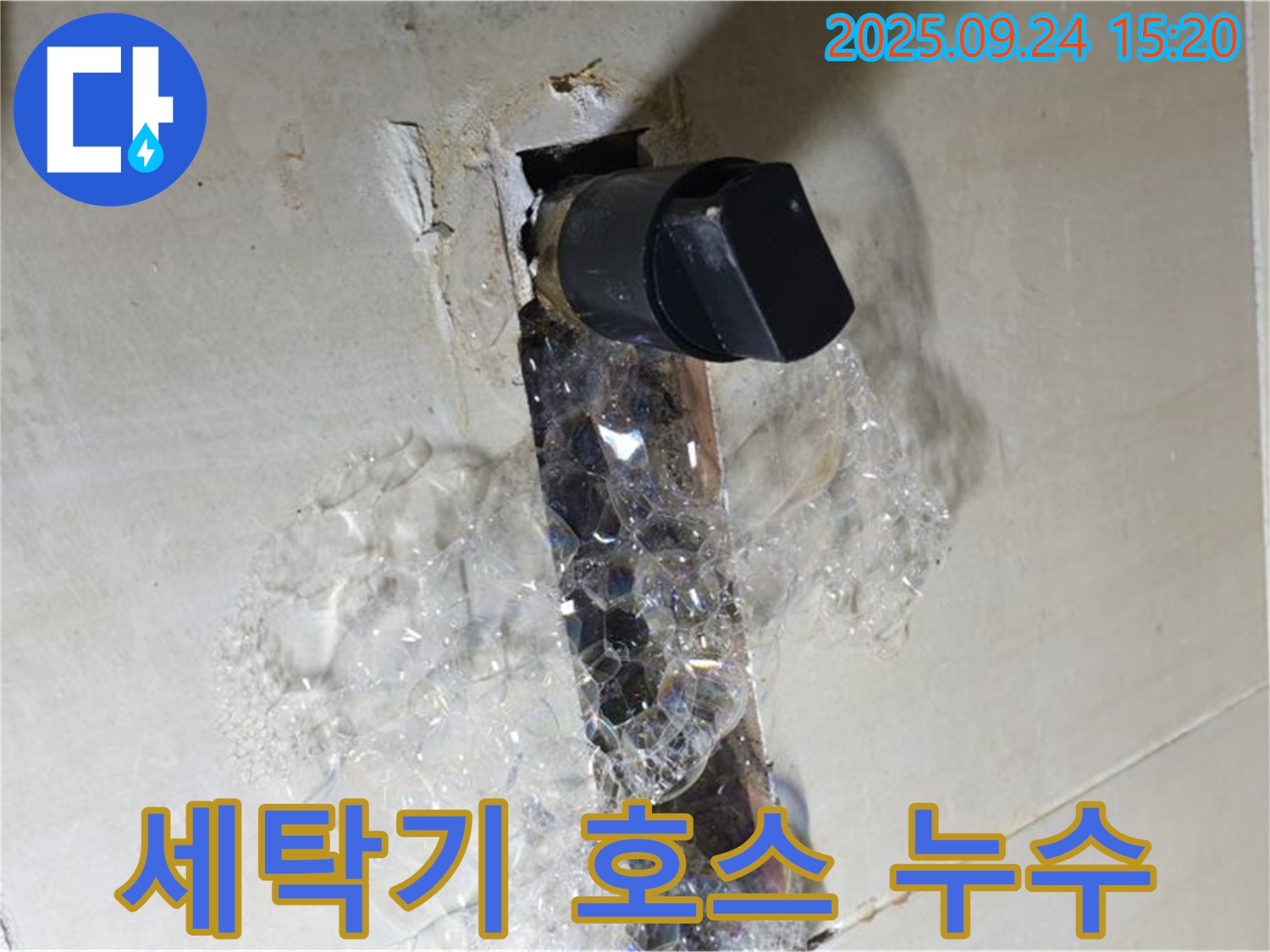 세탁기 배수 호스 누수 - 간단한 문제 해결