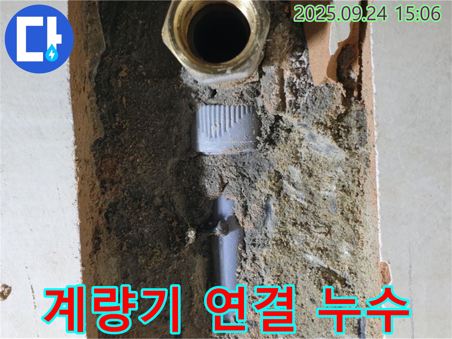 수도 계량기 연결부 누수 - 신속하게 누수 지점을 찾아 해결했습니다.