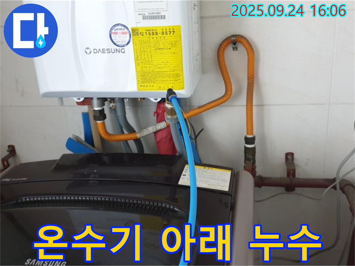 월계3동 세탁기 옆 - 온수기 누수 - 온수기 아래쪽 누수