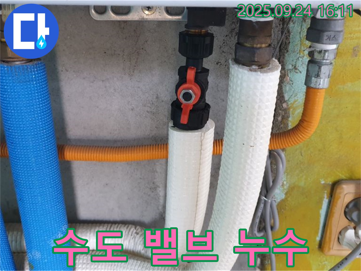 수도 밸브 연결 부위 누수 - 밸브 연결 부위에서 누수가 발생했습니다.