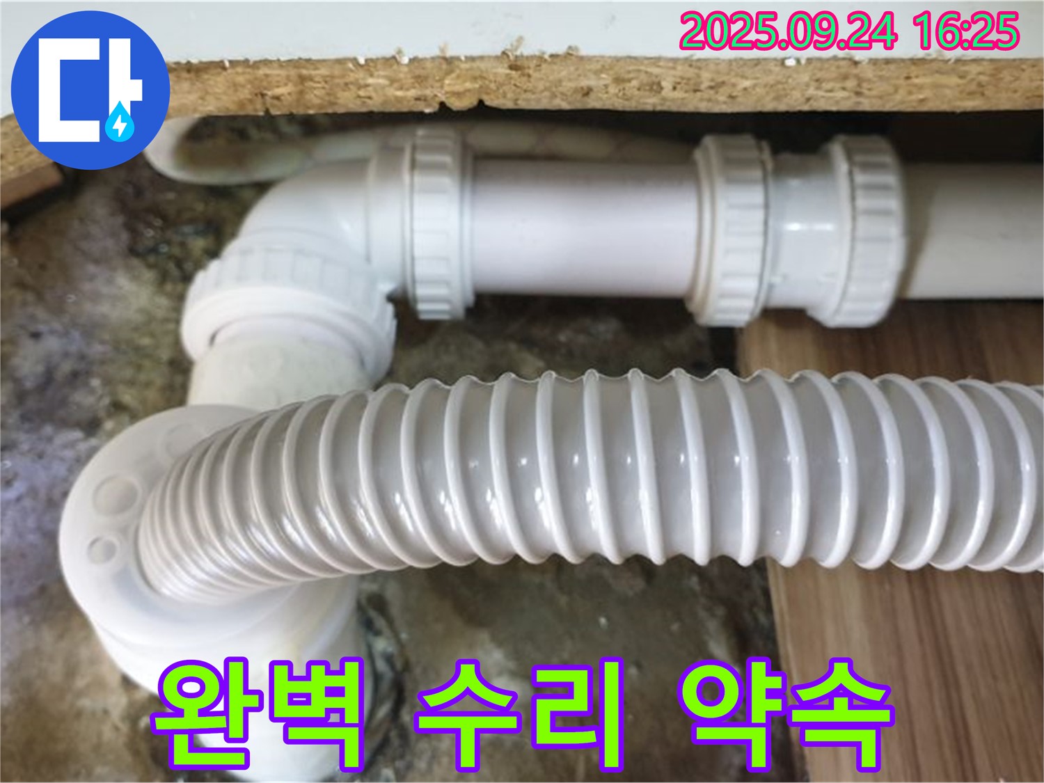 노원구 월계동 싱크대 누수 - 완벽한 수리를 약속드립니다!