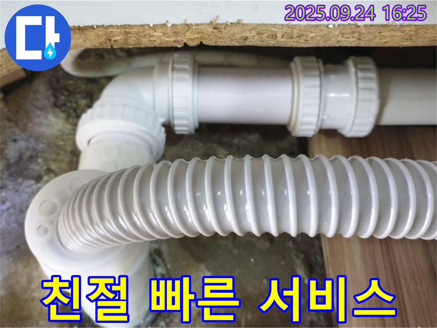 노원구 월계동 싱크대 누수 - 친절하고 빠른 서비스로 고객 만족