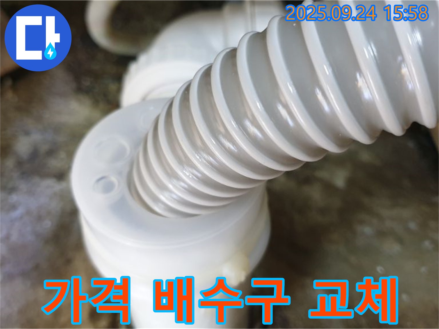노원구 월계동 싱크대 누수 - 합리적인 가격으로 새 배수구 교체 서비스를 제공합니다.