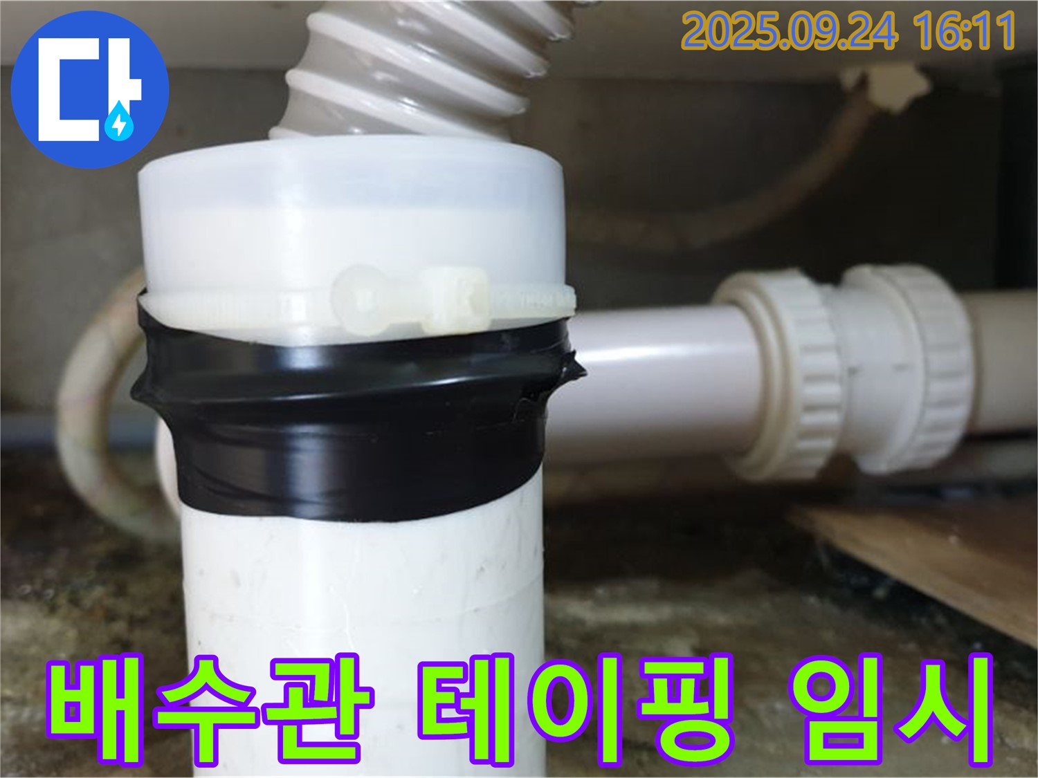세면대 배수관 누수 부위 테이핑 - 임시적인 누수 방지 효과, 지속적인 관찰 필요