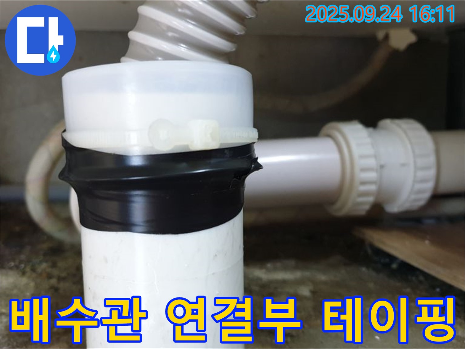 세면대 배수관 연결부 테이핑 - 응급 상황 대처, 빠른 점검 필요