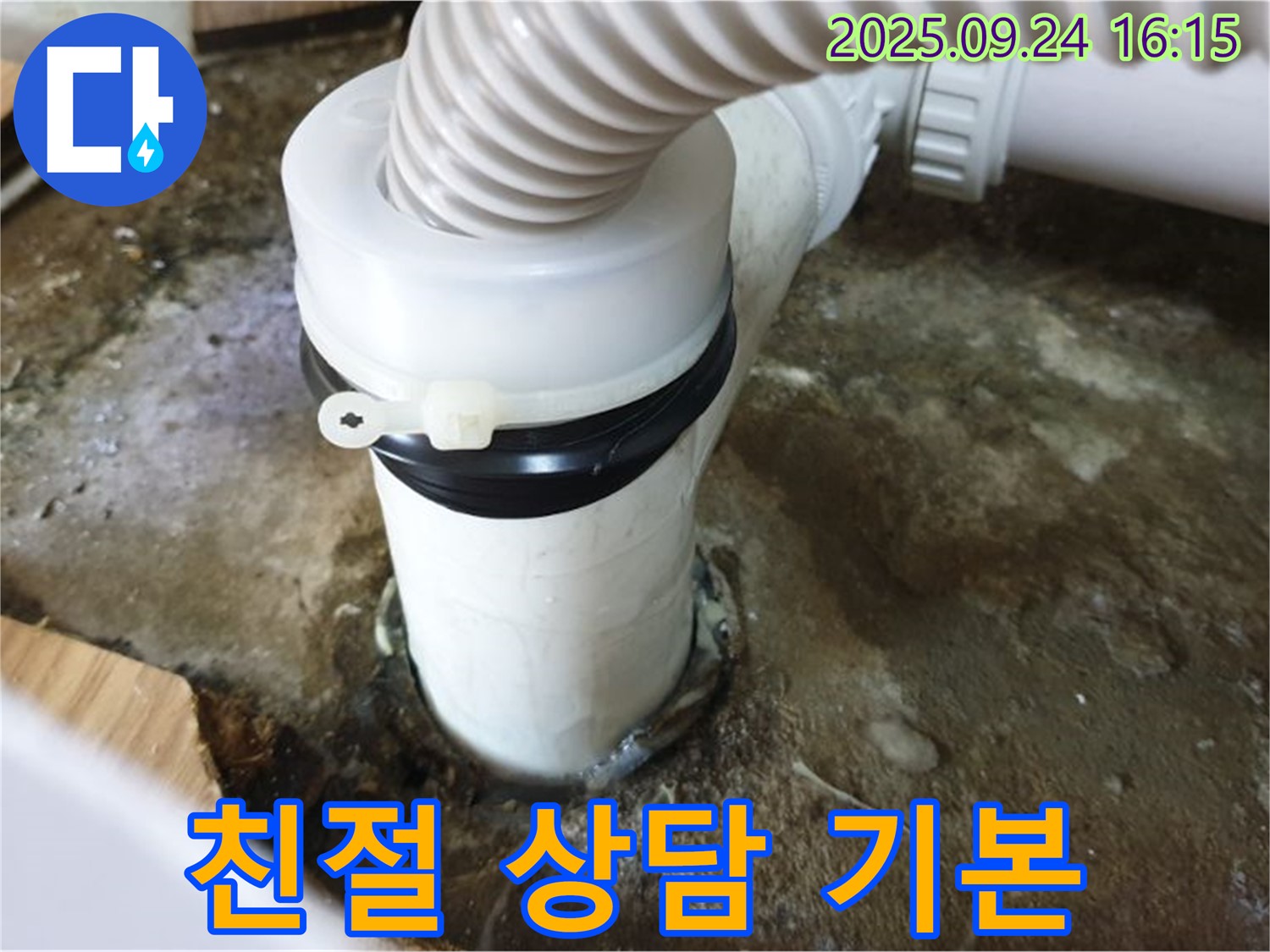 세면대 팝업 교체 친절 상담 - 노원구 월계동 누수, 부담 없이 문의