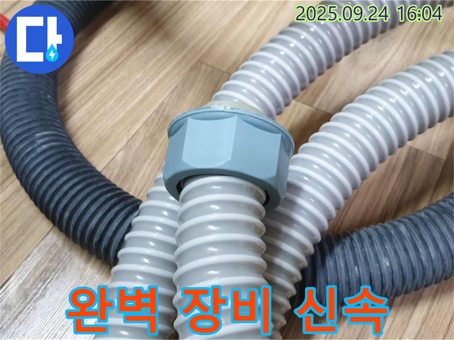 세탁기 배수 호스 - 완벽한 장비로 신속하게 해결