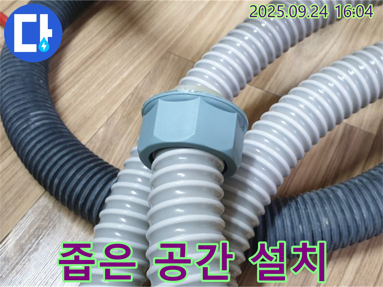 세탁기 배수 호스 - 좁은 공간에도 문제없이 설치
