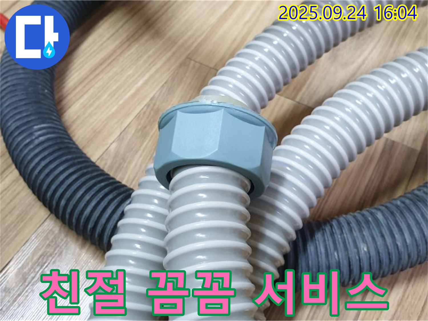세탁기 배수 호스 - 친절하고 꼼꼼한 서비스
