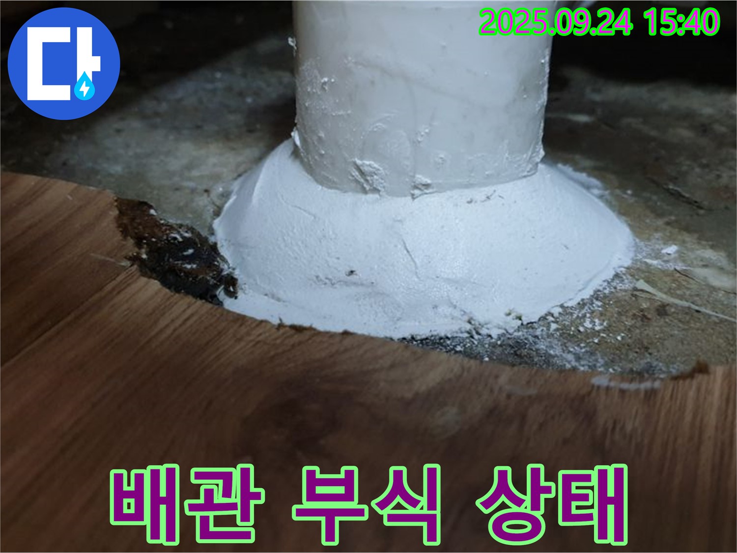월계3동 누수 - 배관 부식 상태 상세 확인 - 누수 원인