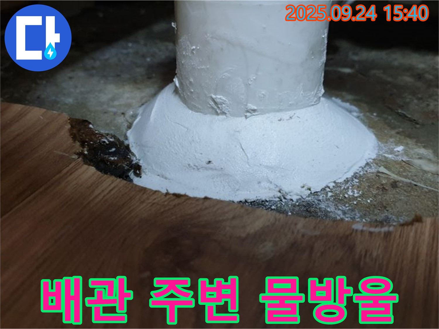 월계3동 누수 - 배관 주변 물방울 - 누수 초기 증상