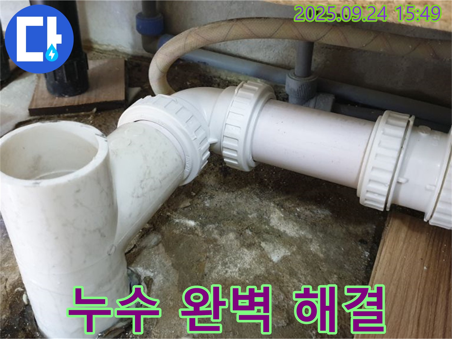 월계3동 누수 - 싱크대 하수 배관 누수 해결 완료 - 이제 안심하고 사용하세요.