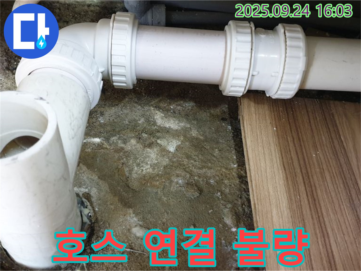 월계3동 - 세탁기 배수 호스 연결 불량 - 꼼꼼한 연결로 누수 해결