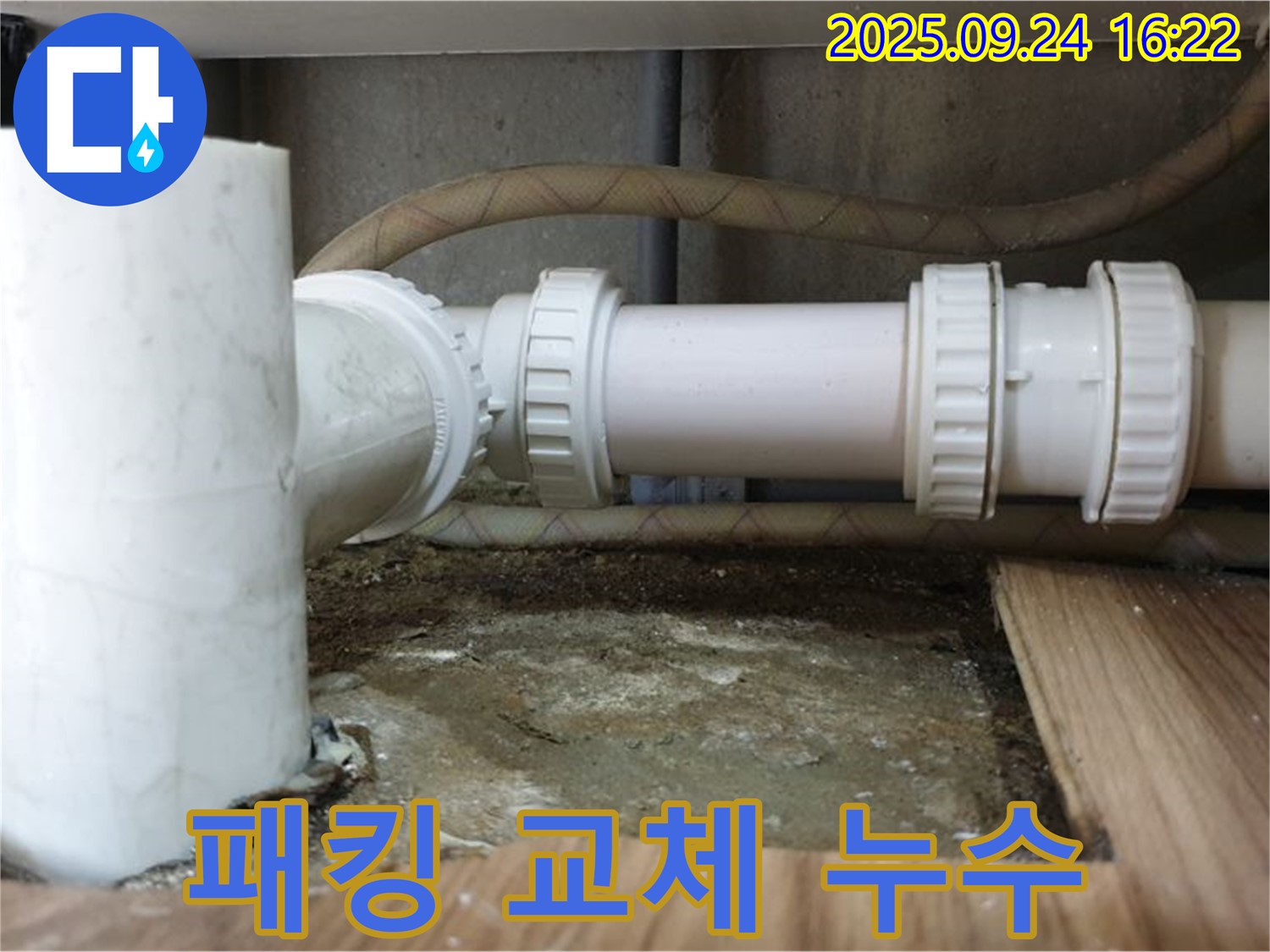 월계3동 싱크대 누수 - 낡은 배수관 패킹 교체로 누수 해결