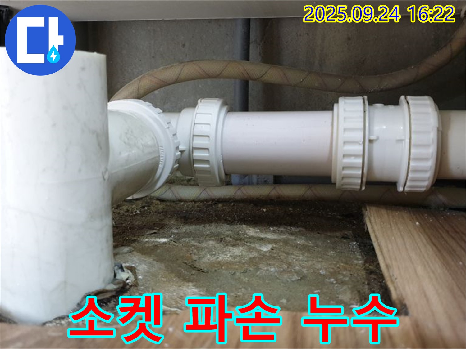 월계3동 싱크대 누수 - 배수관 연결 소켓 파손으로 인한 누수 해결