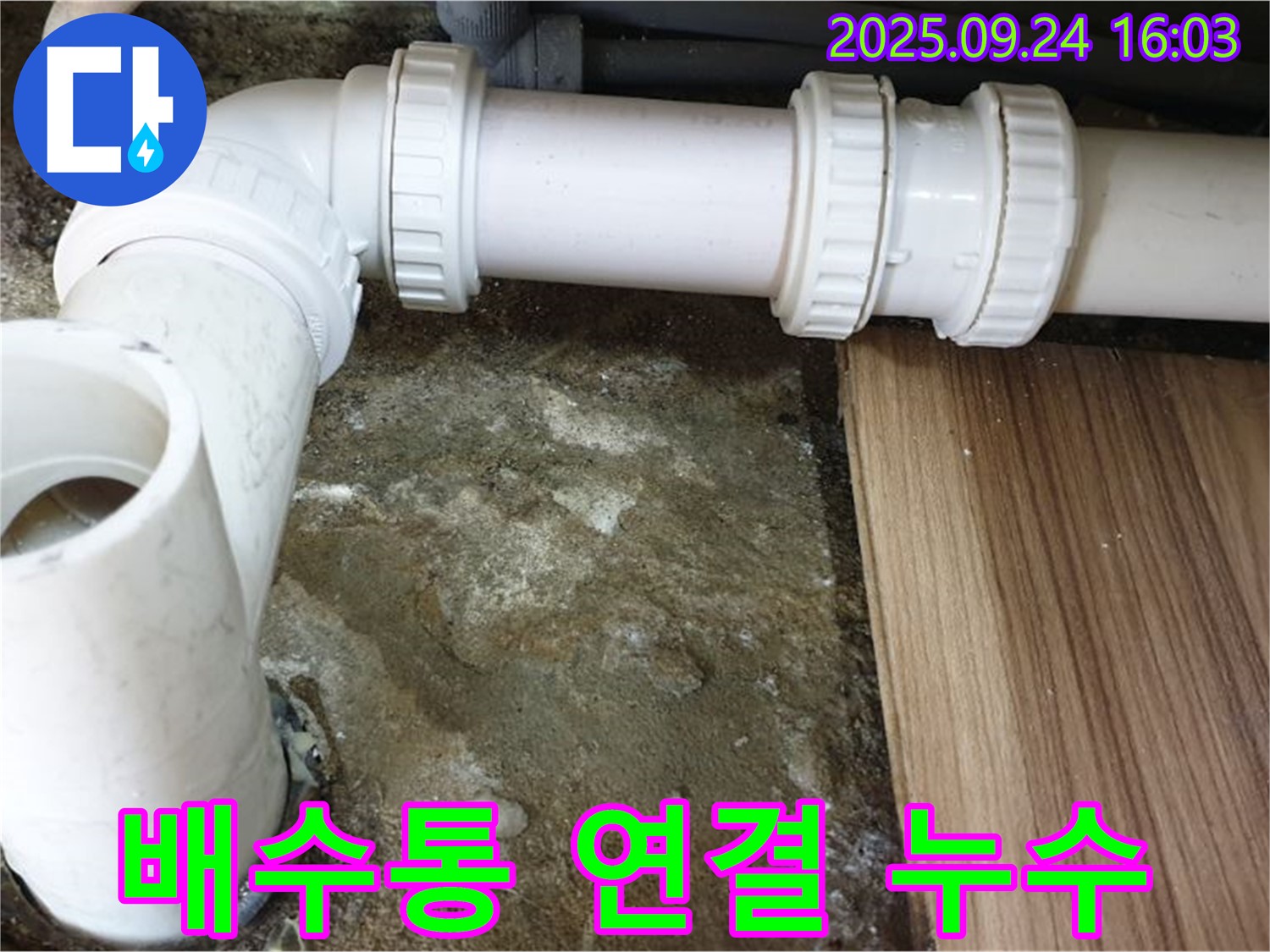 월계3동 - 싱크대 배수통 연결 부위 누수 - 꼼꼼하게 조여서 누수 해결