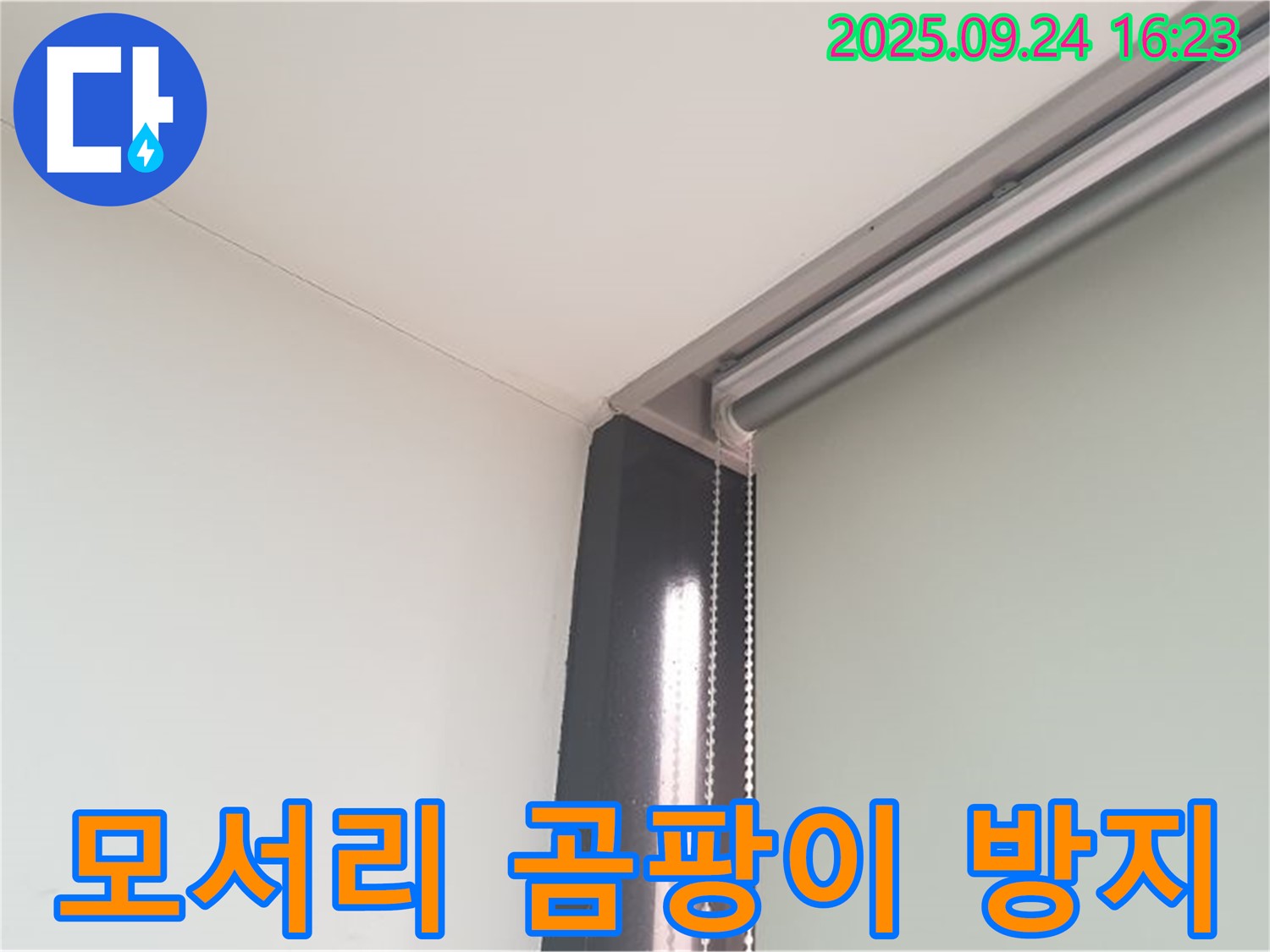 공릉1동 누수, 천장 모서리 누수 - 곰팡이 방지 시공으로 쾌적하게!
