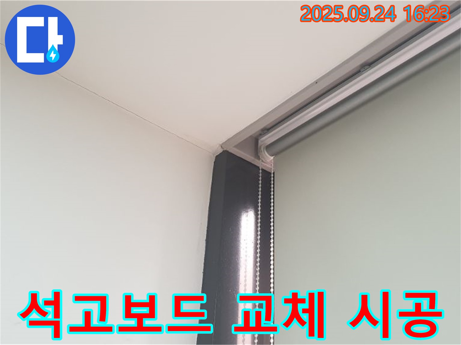 공릉1동 누수, 천장 석고보드 젖음 - 석고보드 교체 시공으로 해결합니다.