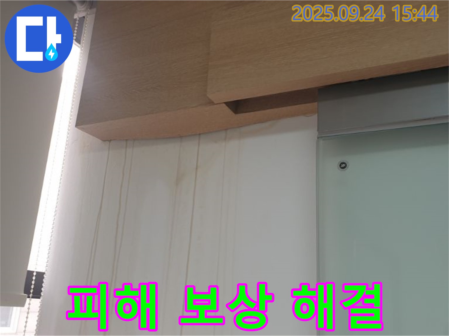 공릉1동 벽 곰팡이 - 아랫집 피해 보상 문제 해결 지원
