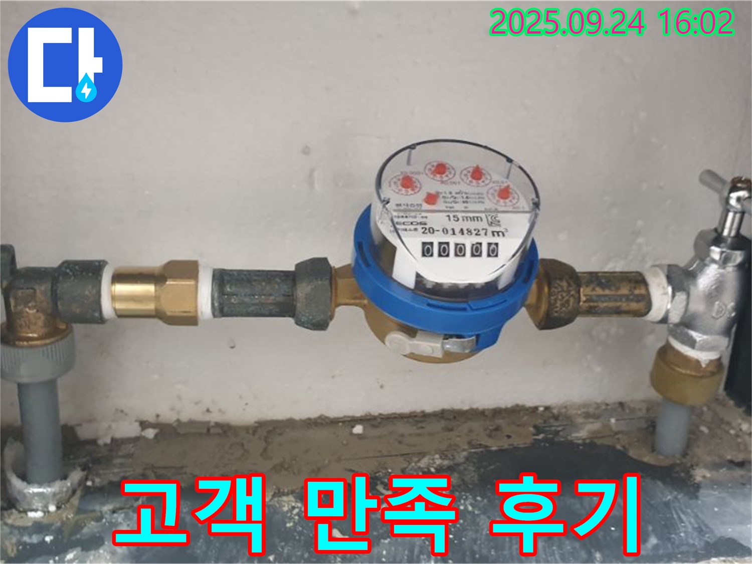 공릉1동 수도 계량기 누수 해결 후기 - 고객 만족도 최고!