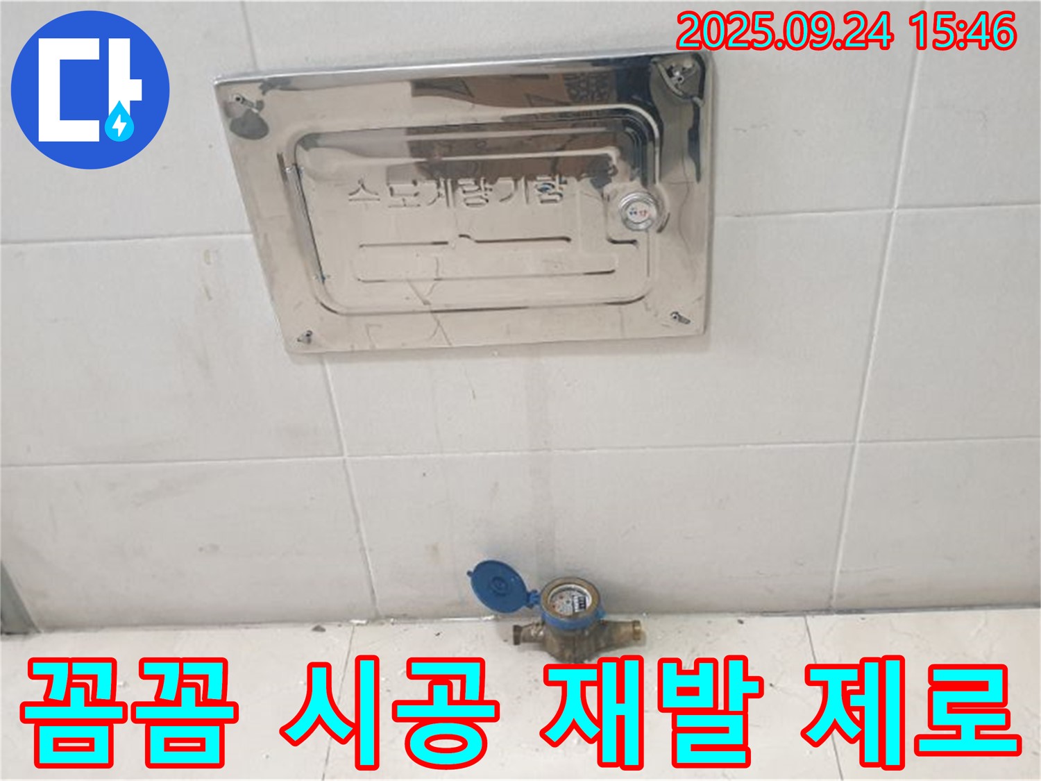 공릉1동 수도계량기 - 꼼꼼한 시공 - 누수 재발 제로에 도전!