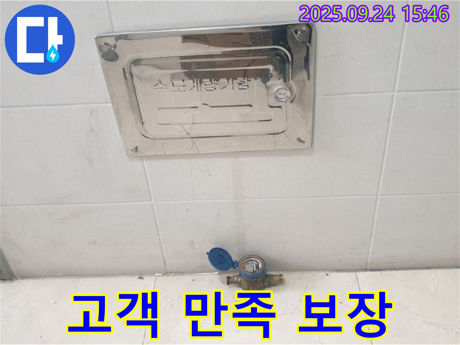 공릉1동 - 수도계량기 누수, 고객 만족 100% 보장!