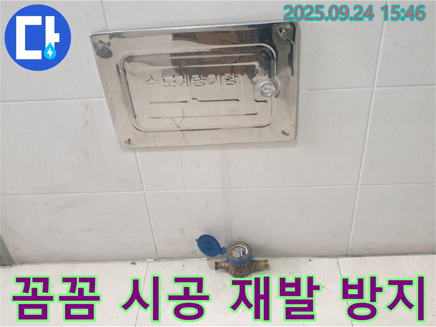 공릉1동 - 수도계량기 누수, 꼼꼼한 시공으로 재발 방지