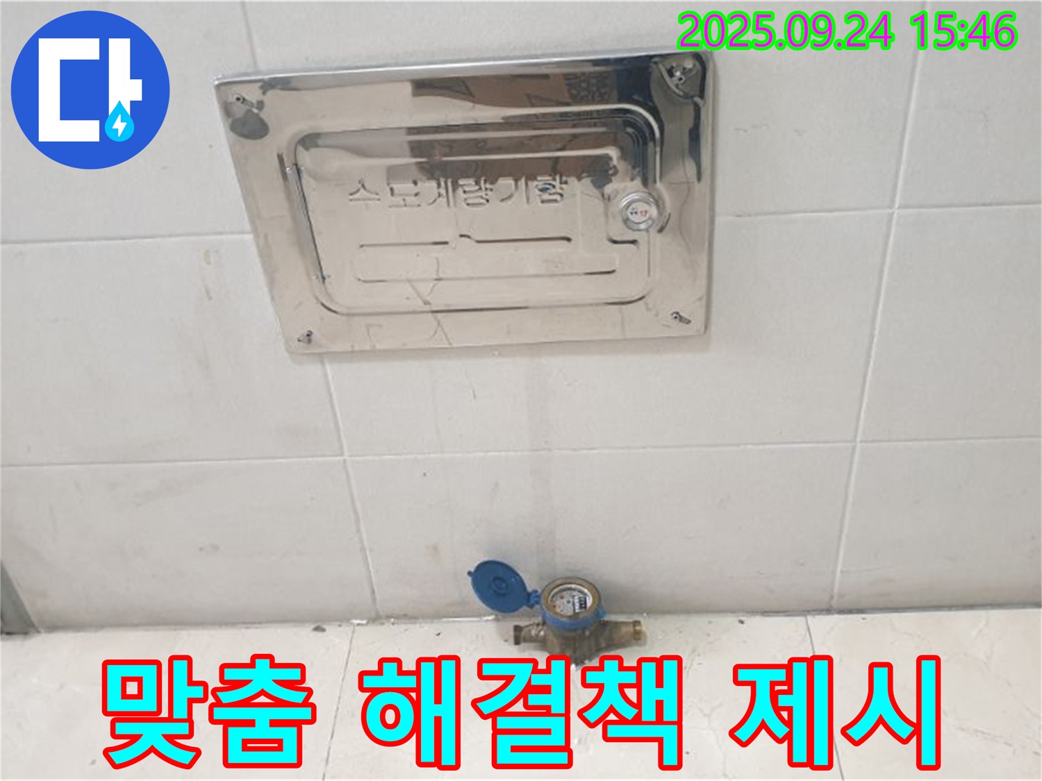 공릉1동 - 수도계량기 누수, 꼼꼼한 진단 후, 고객 맞춤 해결책 제시