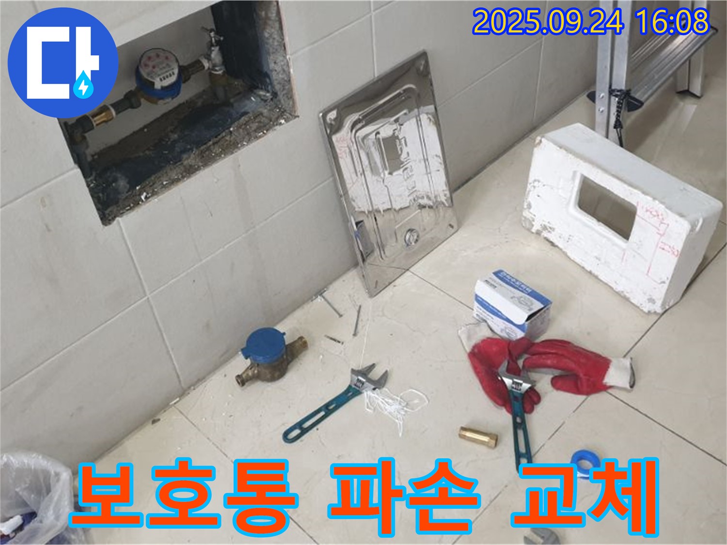 공릉동 누수 - 계량기 보호통 파손, 신속 교체 작업