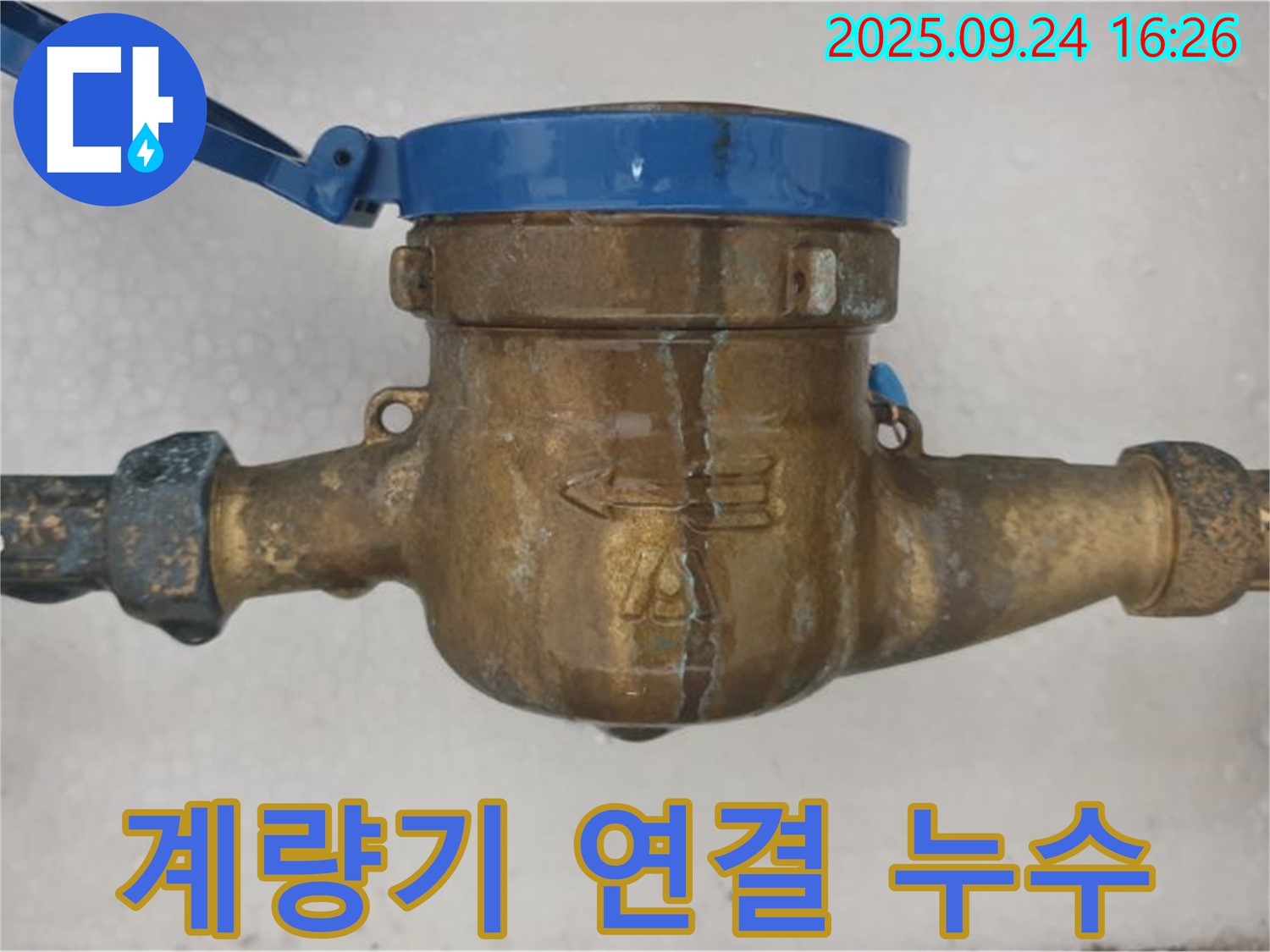 공릉동 수도 계량기 연결 부위에서 누수 발생 - 연결 부위에서 물이 새는 이미지입니다.