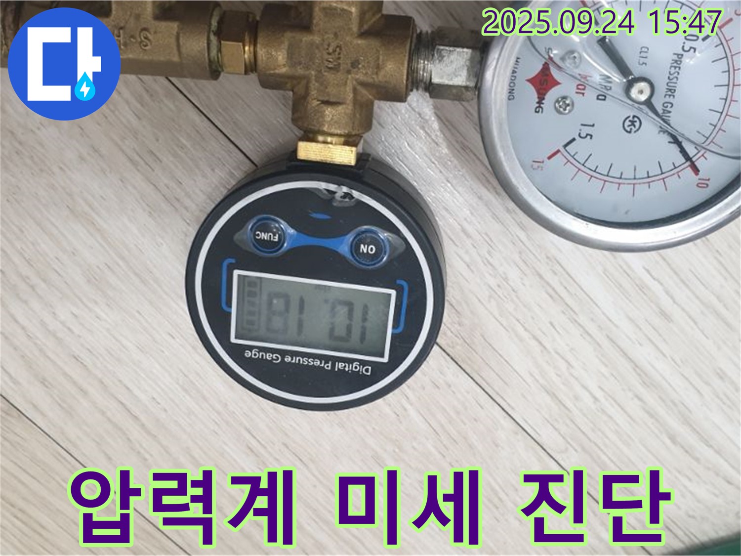 노원구 공릉1동 누수 현장 - 디지털 압력계로 숨겨진 미세 누수까지 완벽하게 진단하는 모습입니다.