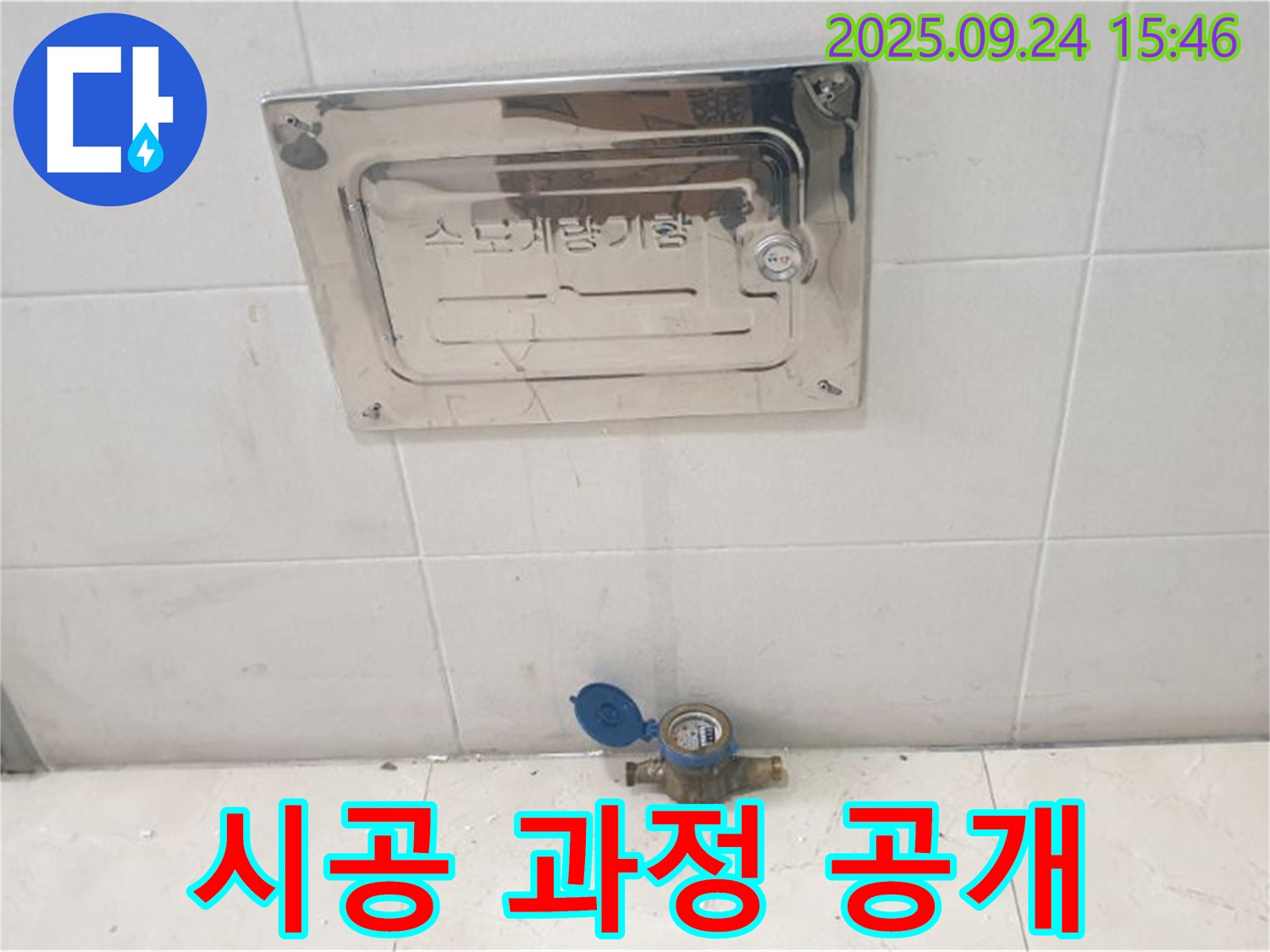 노원구 공릉1동 - 수도계량기 누수, 사진/영상으로 시공 과정 공개